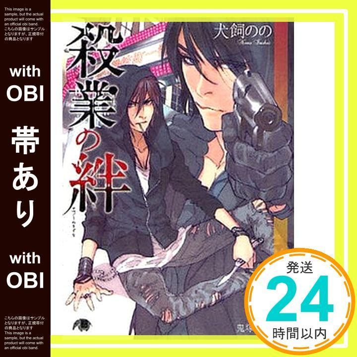 帯あり 殺業の絆 花丸文庫BLACK イ 1-1 犬飼 のの 鬼塚 征士_07