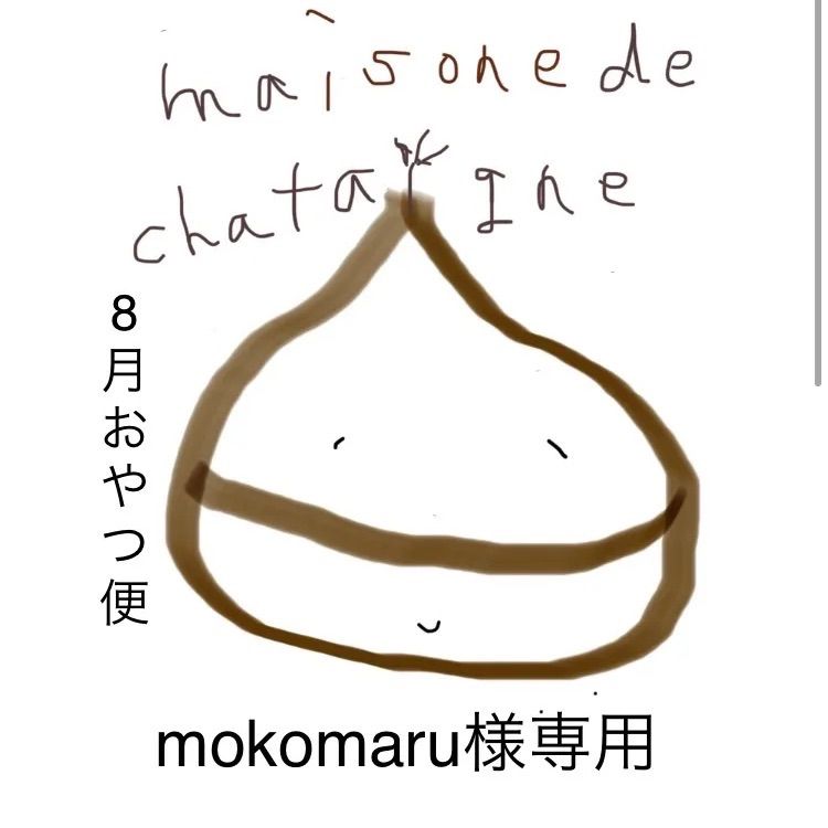 mokomaru様専用 おやつ便 8月20日頃発送予定 - maison de chataigne