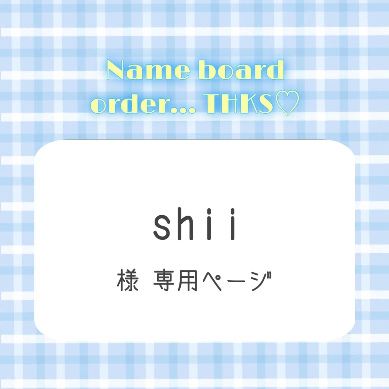 🌼 shii様専用ページ - メルカリ