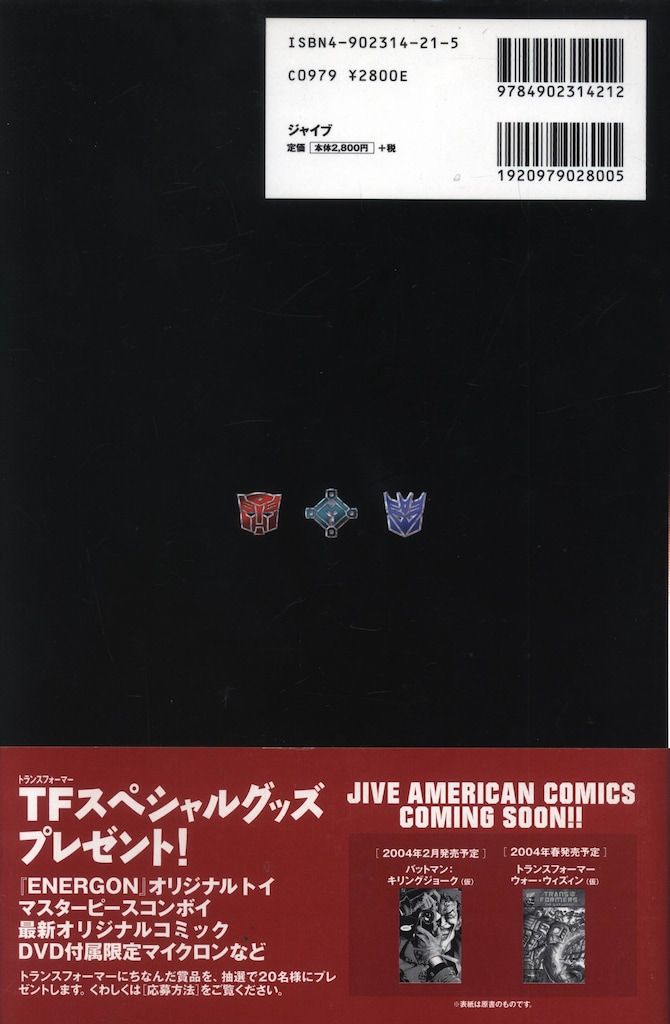 石川裕人 トランスフォーマーアルマダ+G1+ウォーウィズィン全6巻帯付初版セット ジャイブ アメリカンコミックシリーズ 石川裕人