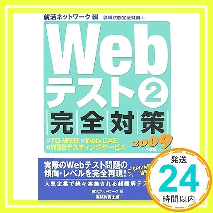 Webテスト(2)【TG-WEB・Web-CAB・WEBテスティングサービス】完全対策（2009年度版） 就活ネットワーク_02 - メルカリ