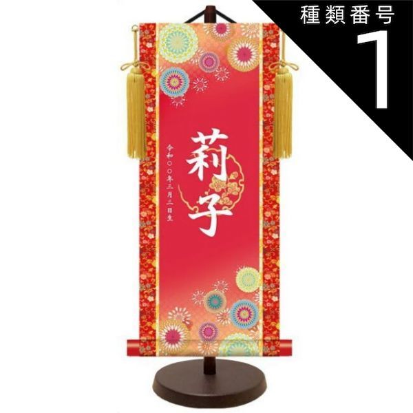 種類1：大サイズ モダン友禅 名入掛軸 純金襴緞子 金紋入り【吉祥菊