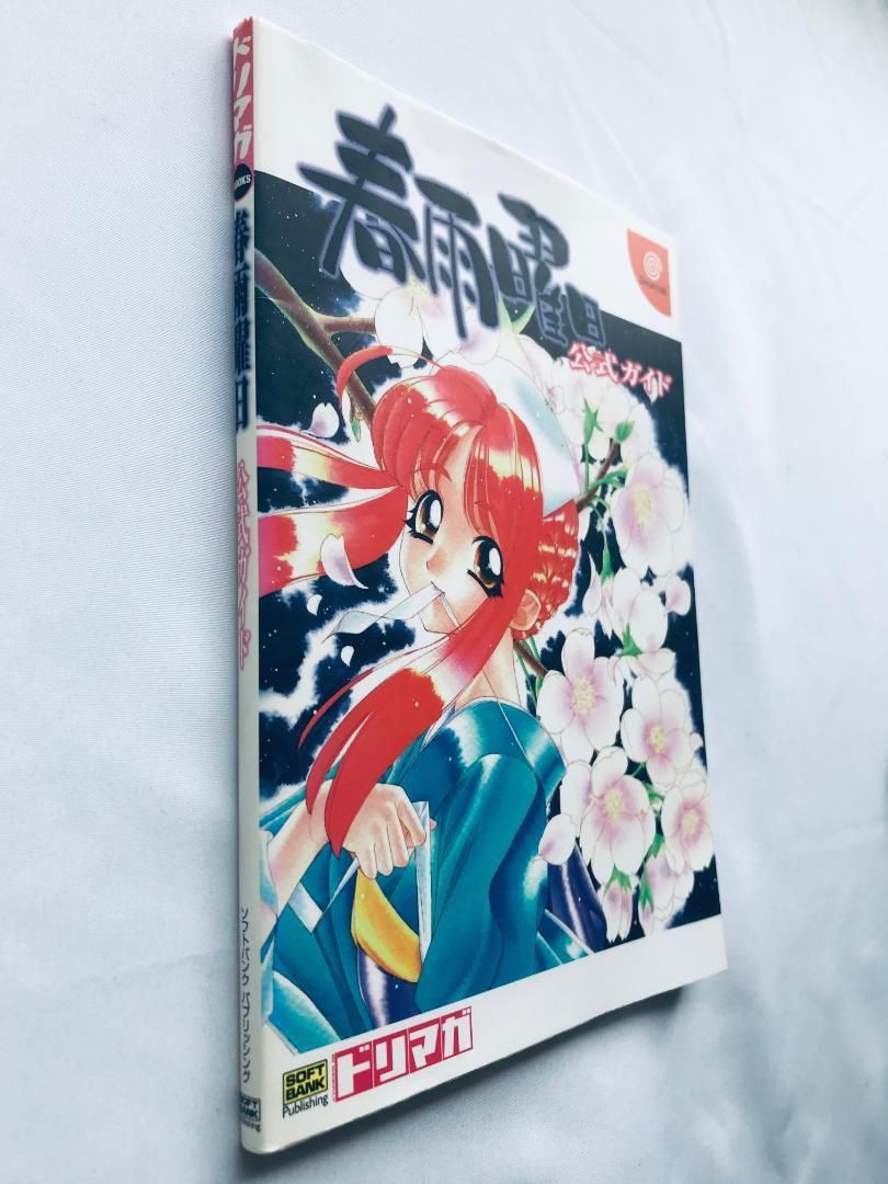 春雨曜日　公式ガイド　ハガキ　DC　攻略本 Strategy Guide 春雨曜日 公式ガイド ハガキ DC 攻略本 Harusame Youbi Official Guide