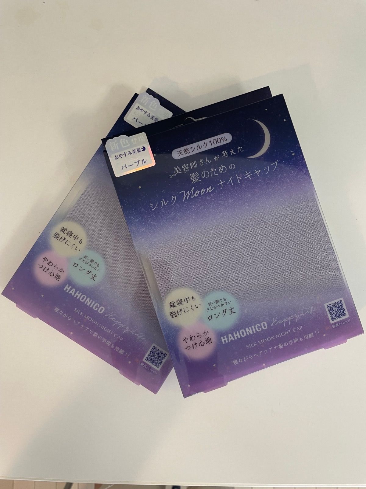 【匿名配送】新入荷　ハホニコ　ナイトキャップ　新色パープル2個セット