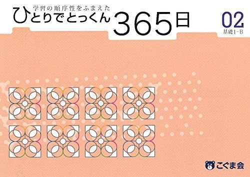 こぐま会】ひとりでとっくん365日
