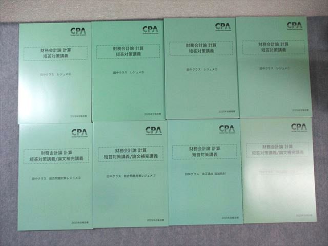 CPA会計学院 公認会計士講座 財務会計論 計算 短答対策講義 田中