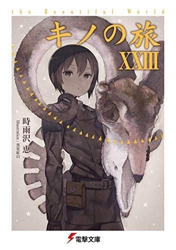 キノの旅 ライトノベル 1-23巻セット