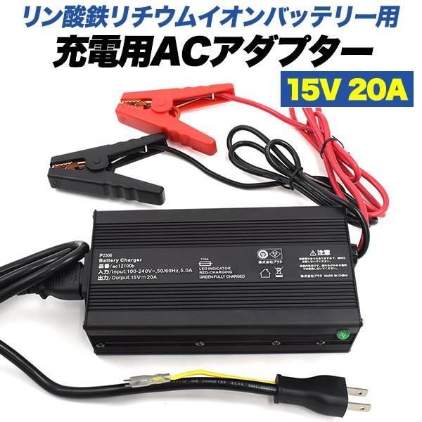 充電用ACアダプター リン酸鉄リチウムイオンバッテリー 充電器 コンセント AC充電 インジケーター クリップタイプ ワニクリップ キャンピングカー 車中泊 旅行 キャンプ用品 カー用品 アウトドア PSEマーク 直送w