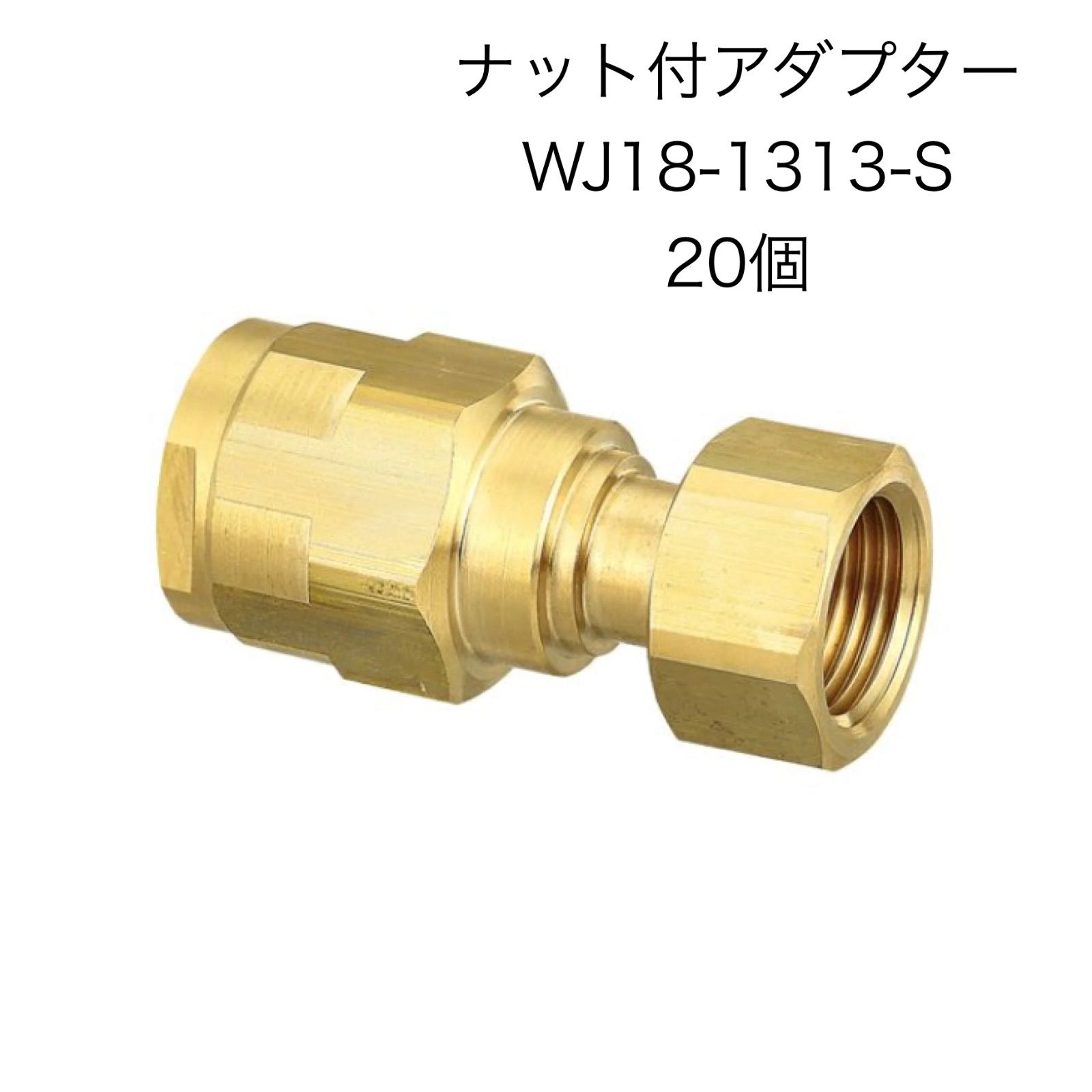 オンダ製作所】20個 ナット付アダプター WJ18-1313-S - メルカリ 