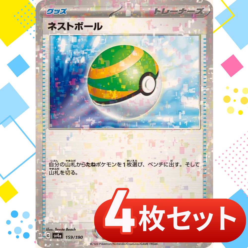 ポケモンカード　ネストボール　sm ミラー 4枚セット S048 ネストボール ミラー 4枚セット - メルカリ