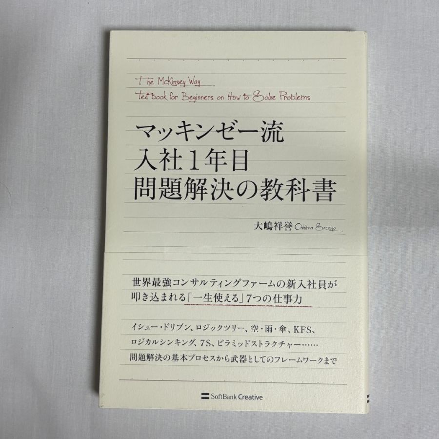 マッキンゼー流入社1年目問題解決の教科書 9784797369533 - メルカリ