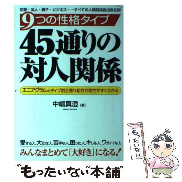 【中古】 ９つの性格タイプ４５通りの対人関係 エニアグラムタイプ別全通り組合せ相性がすぐ分かる/メタモル出版/中嶋真澄 中古】 9つの性格タイプ45通りの対人関係 エニアグラム / 中嶋