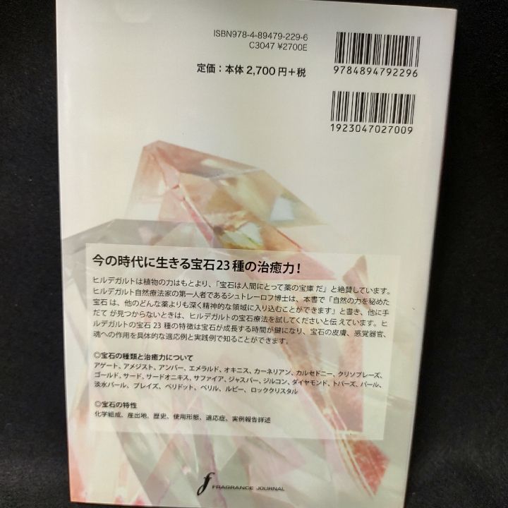 ヒルデガルトの宝石療法 修道院治療学の宝石23種と薬用ハーブ - メルカリ