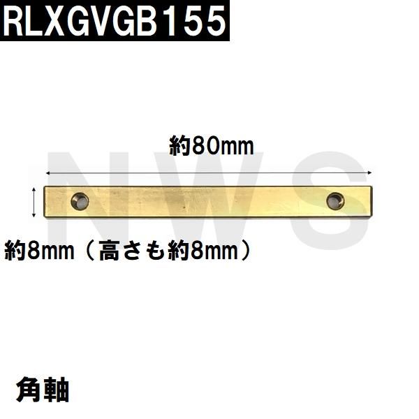 RLXGVGB155ZZ パナソニック スイングドア(開き戸)用 レバーハンドル(樹脂製) ホワイト (RLXGVGB155Z 後継品) Panasonic パナソニック スイングドア 開き戸用 レバーハンドル