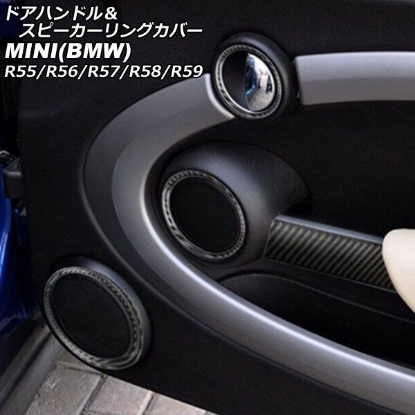 ドアハンドル＆スピーカーリングカバー ミニ(BMW) R55/R56/R57/R58/R59 ブラックカーボン カーボンファイバー製 入数：1セット(10個) AP-IT2997-BKC