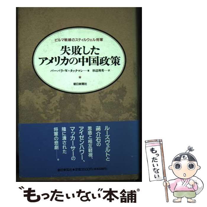 【中古】 失敗したアメリカの中国政策 ビルマ戦線のスティルウェル将軍/朝日新聞出版/バーバラ・ワーセイム・タックマン 失敗したアメリカの中国政策 : ビルマ戦線のスティルウェル将軍