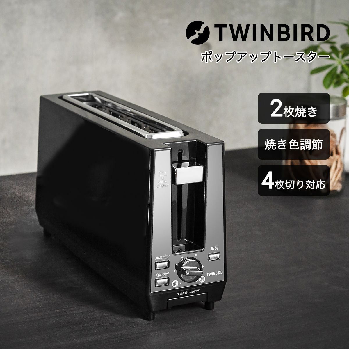 【新品】【1年保証付き】トースター 2枚 小型 ツインバード ポップアップトースター 4枚切り対応 焼き 色調整 パン焼き 冷凍 追加焼き フタ付き ブラック TS-D424B 「才：1」