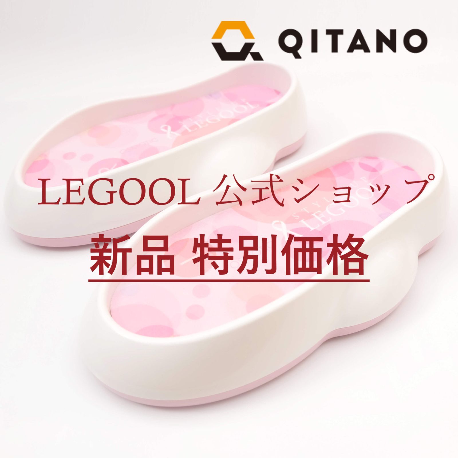 スタイルアップ レグール｜LEGOOL【公式】新品 - QITANO｜キタノ