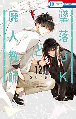 墜落JKと廃人教師 全20巻 全巻セット sora 花とゆめ 花とゆめコミックス 「墜落JKと廃人教師」20巻＆「墜落JKと廃人