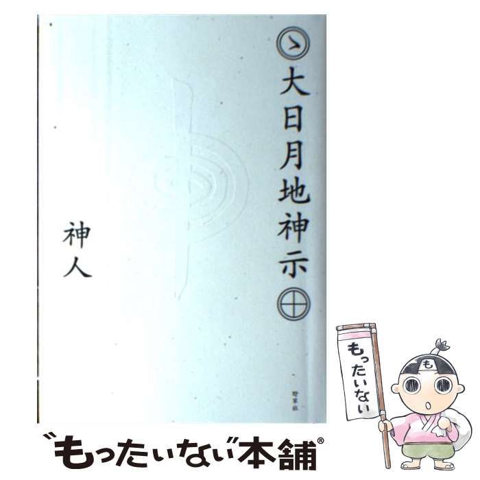 【中古】 大日月地神示 / 神人 / 野草社