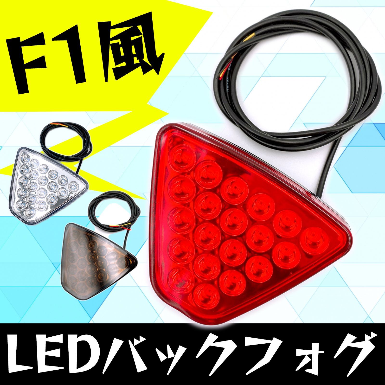 バック フォグ ランプ 12V F1風 LED 20発 点灯 点滅 汎用 ライト 