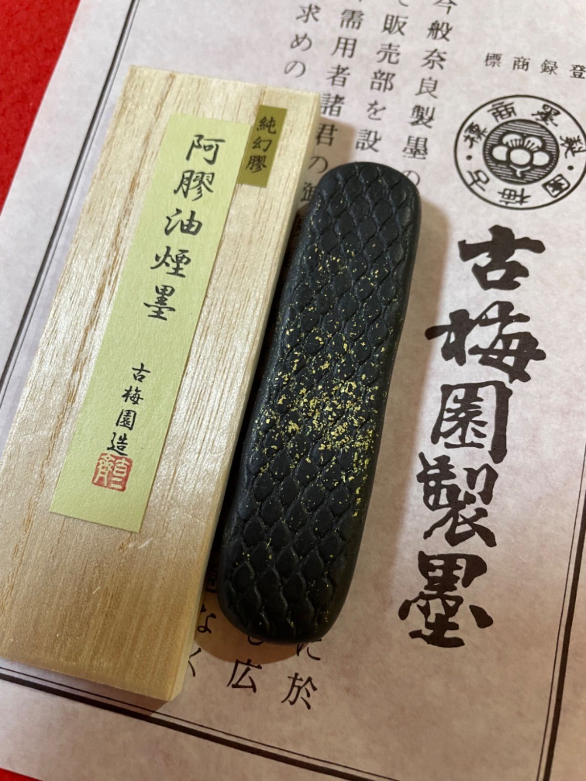 古梅園　1577年創業奈良墨老舗『鹿膠油煙墨』稀少膠使用墨 古梅園 1577年創業奈良墨老舗『阿膠油煙墨』稀少ろばの膠使用墨