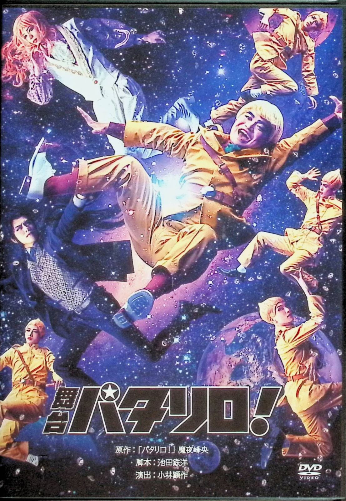 舞台「パタリロ! 」 [DVD] - メルカリ