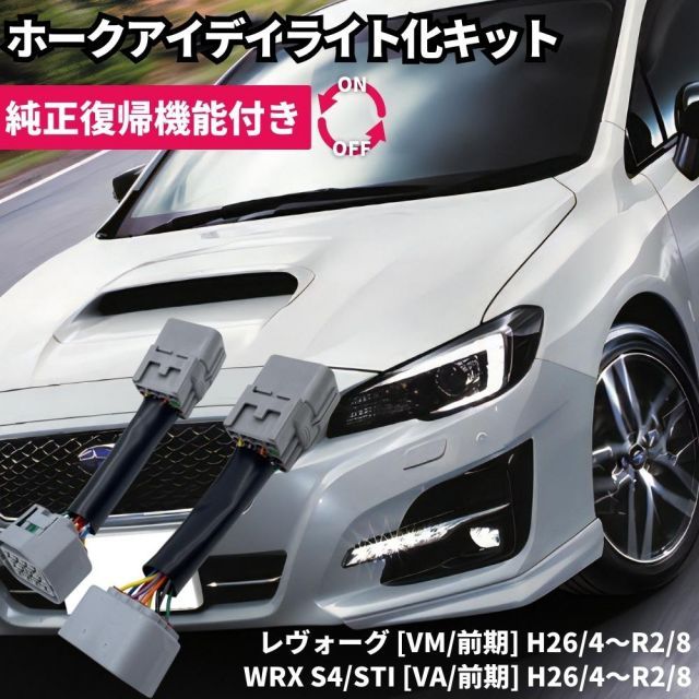 レヴォーグ フォグカバー デイライト付き 45-840☆値下 美品☆純正OP☆LED VN5 レヴォーグ☆左LED