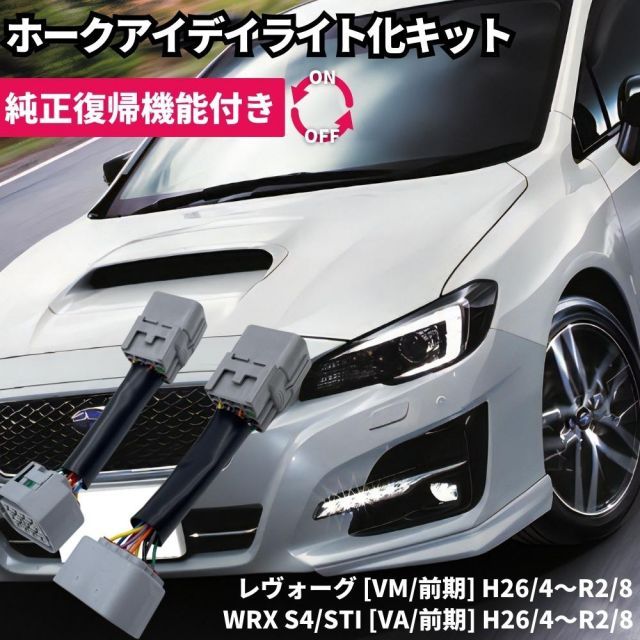 純正復帰機能付き】 レヴォーグ [VM/前期] WRX S4/STI [VA/前期] ホークアイ LED ヘッドライト ポジション ポジションユニットキット  デイライト化 常時点灯化 ハーネス カプラーオン DRL - メルカリ