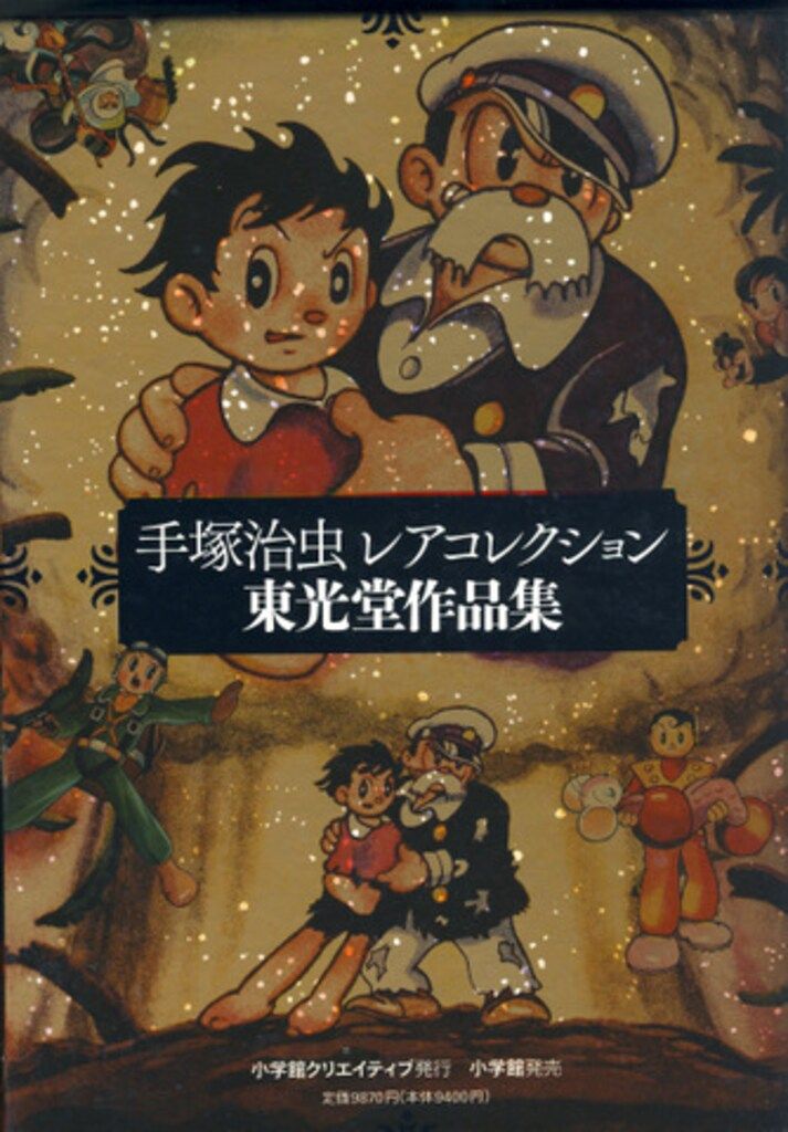 手塚治虫 弘文堂 レア ヴィンテージ 月への冒険 21世紀への旅行 昭和