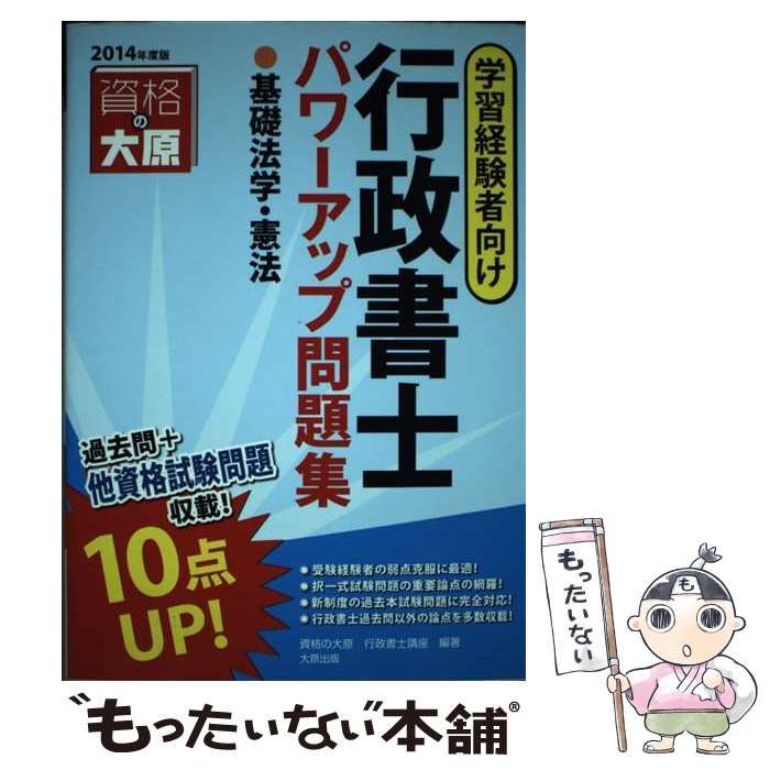 【中古】 行政書士パワーアップ問題集基礎法学・憲法（2014年度版） 中古】 行政書士パワーアップ問題集基礎法学・憲法 学習経験者向け