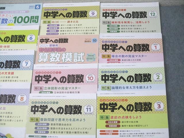 東京出版 がんばる小学生へ！中学への算数 2021年4月〜2022年3月号/臨時増刊 15冊 香山泰祐/望月俊昭/早川正一他 086L1D 東京出版 がんばる小学生へ！中学への算数 2021年4月～2022年3月
