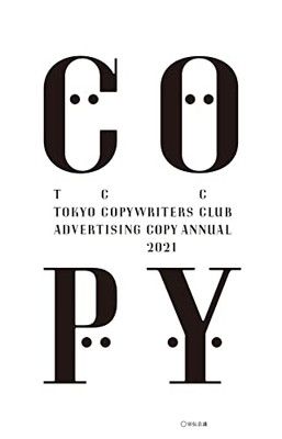 コピー年鑑2021