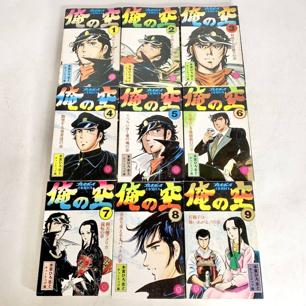 俺の空 初版 コミック 本宮ひろ志とチューリップ組 全9巻 まとめ セット まとめて おまとめ プレイボーイ 集英社 漫画 マンガ - メルカリ