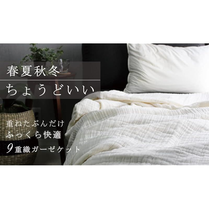 9重織ガーゼケット