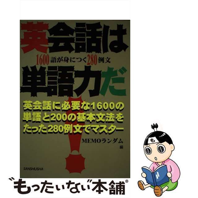 中古】 英会話は単語力だ! 1600語が身につく280例文 / MEMOランダム