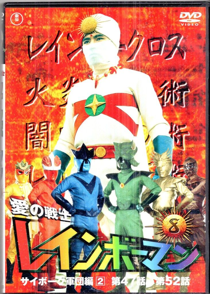 特撮DVD 川内康範 愛の戦士 レインボーマン 全8巻 セット