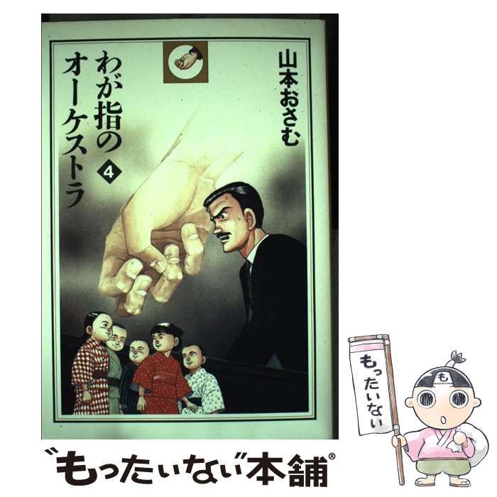 【中古】 わが指のオーケストラ ４/秋田書店/山本おさむ わが指のオーケストラ 全4巻セット | 山本 おさむ |本 | 通販