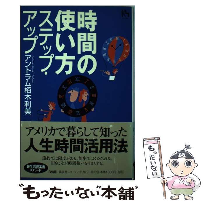 【中古】 時間の使い方ステップ・アップ/講談社/アントラム栢木利美 時間の使い方ステップ・アップ （講談社ニューハードカバー