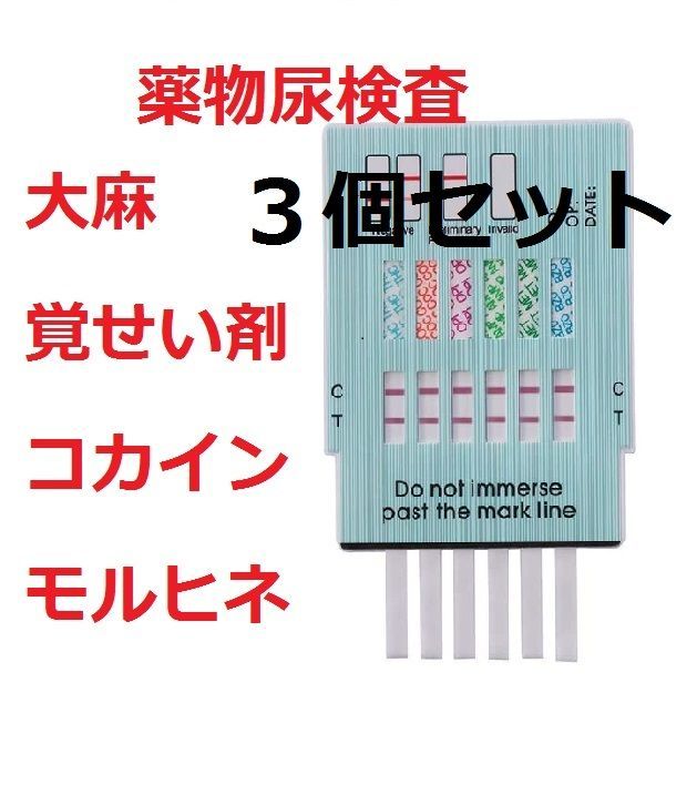 ３個セット 「違法薬物６種類検査」 違法薬物尿検査キット 違法薬物