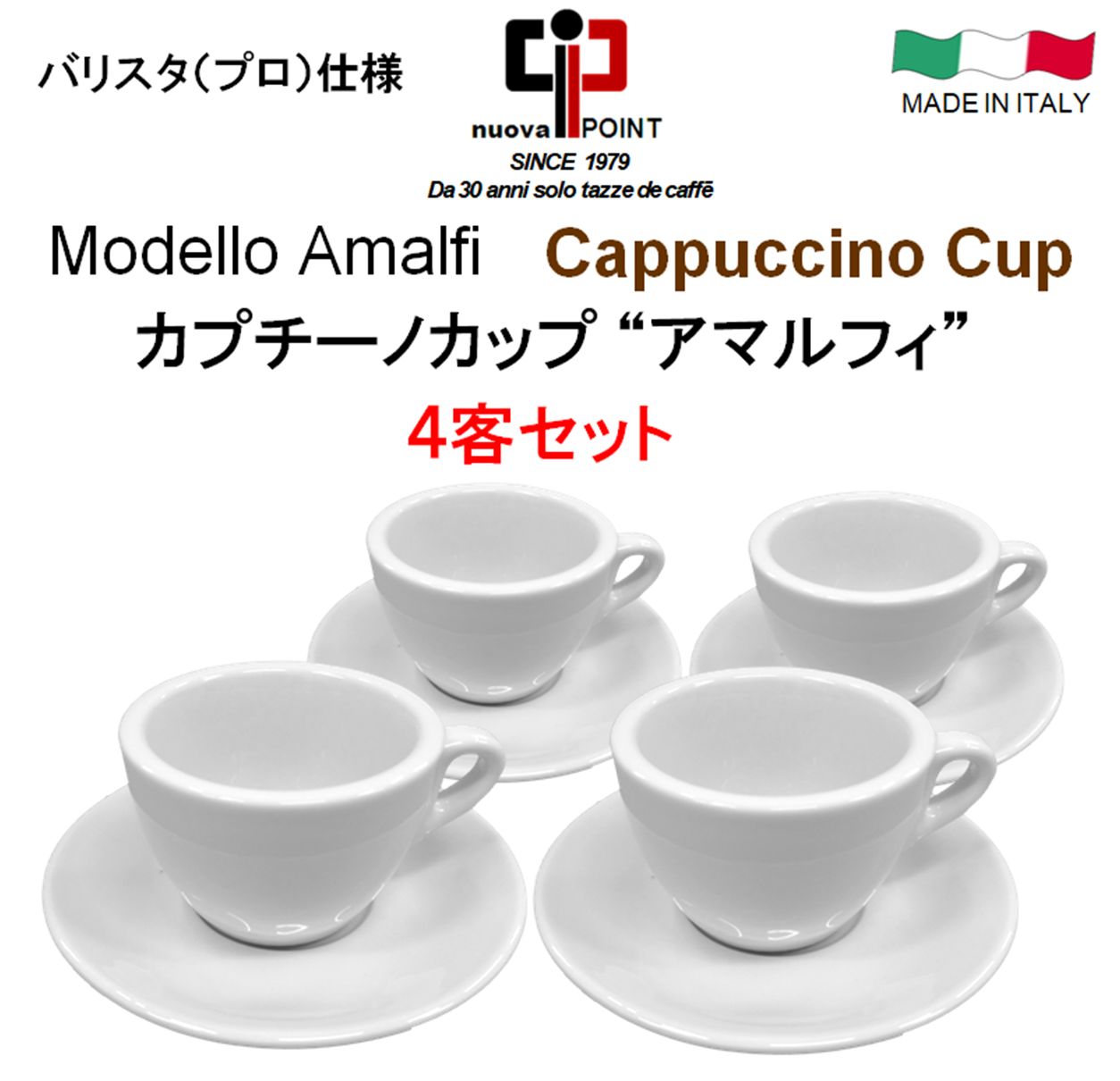 カプチーノカップ『アマルフィ』4客セット、イタリア製