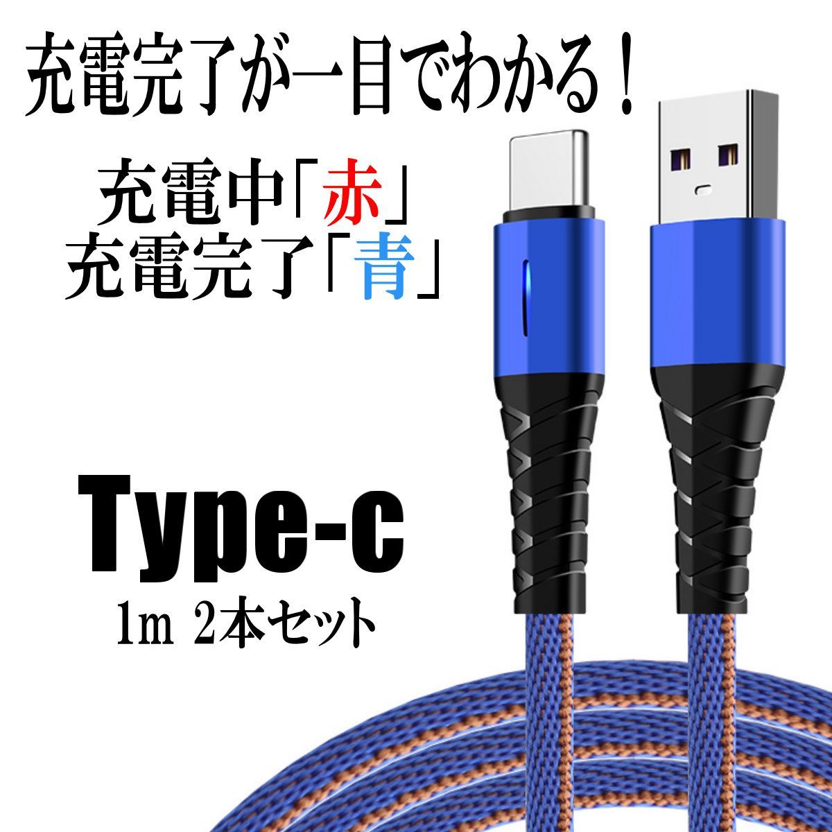 USB Type-C充電ケーブル１ｍ（ケーブルが三色交互に高速で光る！）