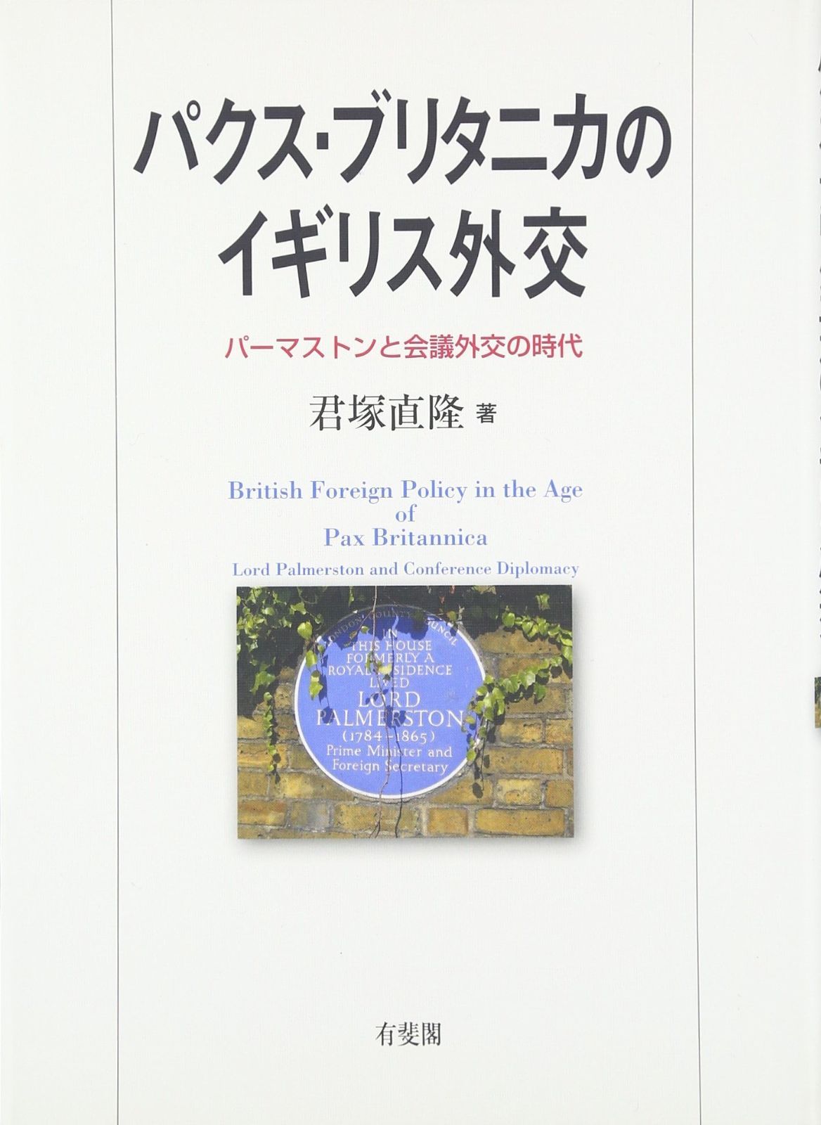 パクス ブリタニカのイギリス外交 パーマストンと会議外交の時代