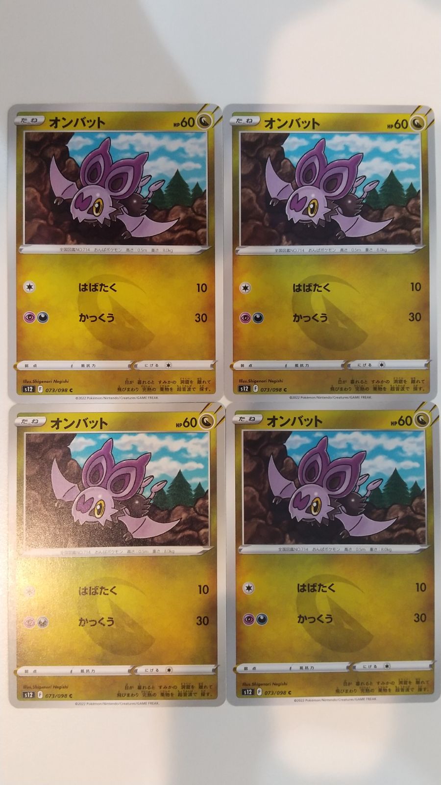 ポケモンカード ポケカ オンバット 4枚 まとめ処分 S-124