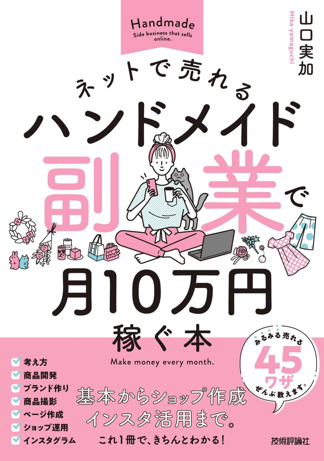 セール，高品質 ネットで売れるハンドメイド副業で月10万円稼ぐ本 その他