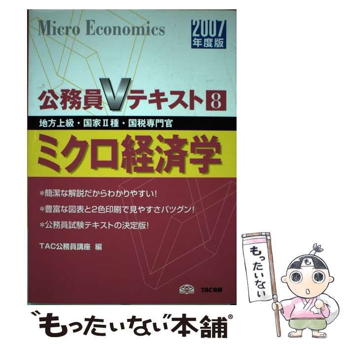 【中古】 ミクロ経済学 地方上級・国家2種・国税専門官 2007年度版 (公務員Vテキスト 8) / TAC公務員講座、タック / TAC出版事業部