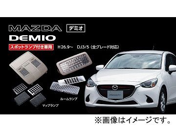 2輪 ヴァレンティ ルームランプレンズ＆リフレクター RL-LRS-DEJ-1 JAN：4580277396052 マツダ デミオ DJ3/5 スポットランプ付き車用 2014年09月～