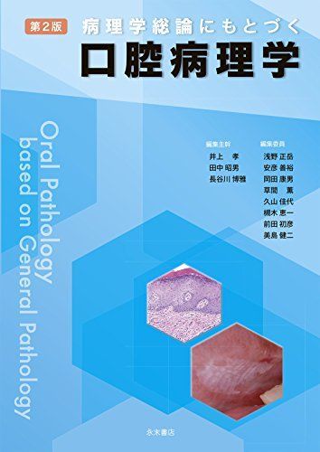 第2版 病理学総論にもとづく口腔病理学 井上 孝、 田中昭男; 長谷川博雅