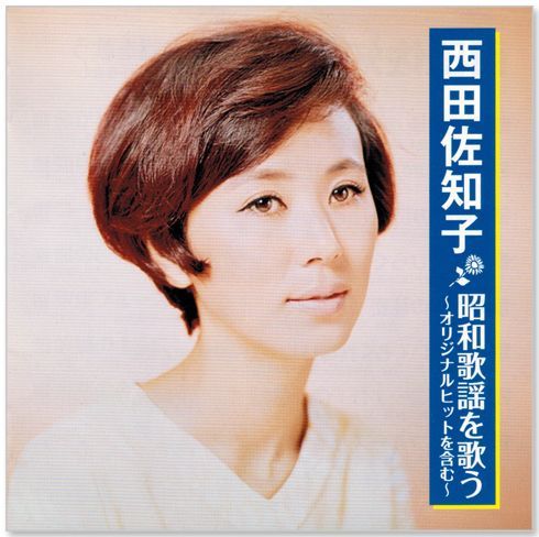 新品】西田佐知子 昭和歌謡を歌う ～オリジナルヒットを含む