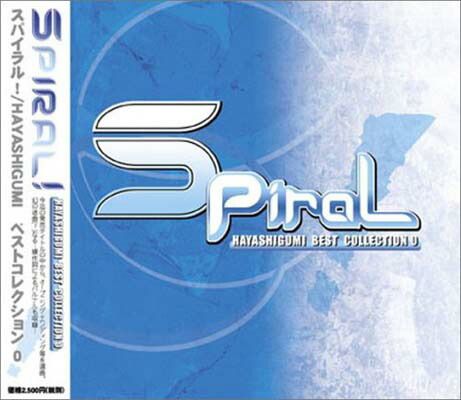 【中古】スパイラル (BEST COLLECTION 0)